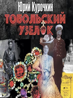 cover image of Тобольский узелок